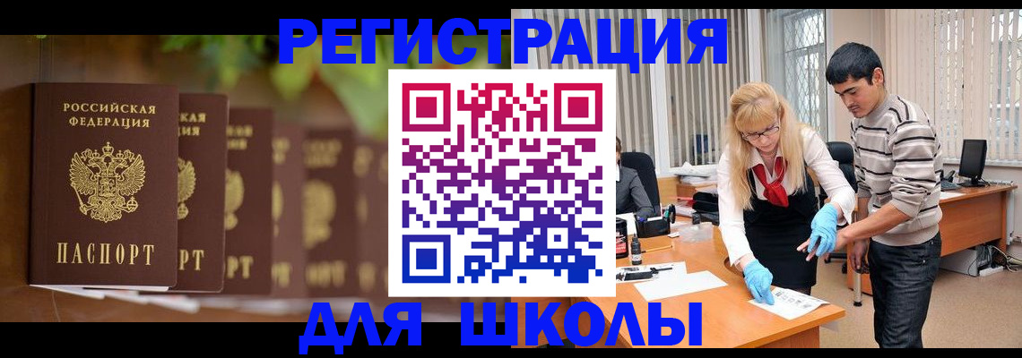 временная регистрация для школы в Рубцовске