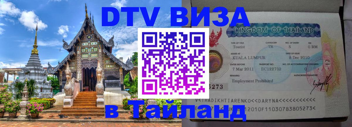 VISA в Тайланд для удалёнщиков 