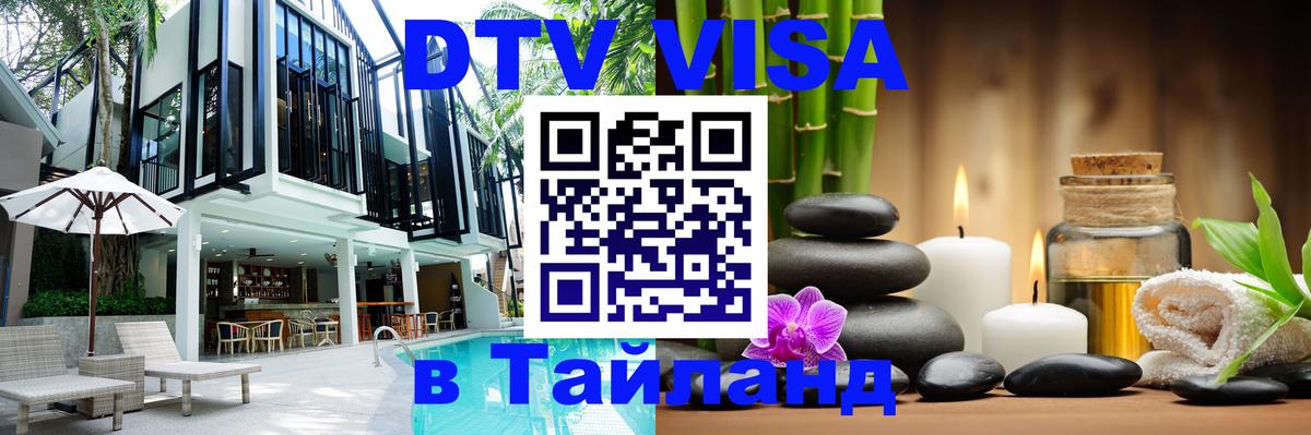 DTV Visa Thailand — прайс и условия, виза без дополнительных документов - Рубцовск  04.10.2025 