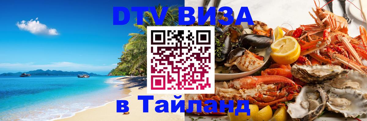 Стоимость и условия DTV визы — оформление в Таиланд под ключ - Рубцовск 