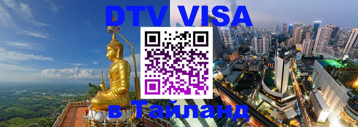 Visa ДТВ Тайланд помощь 